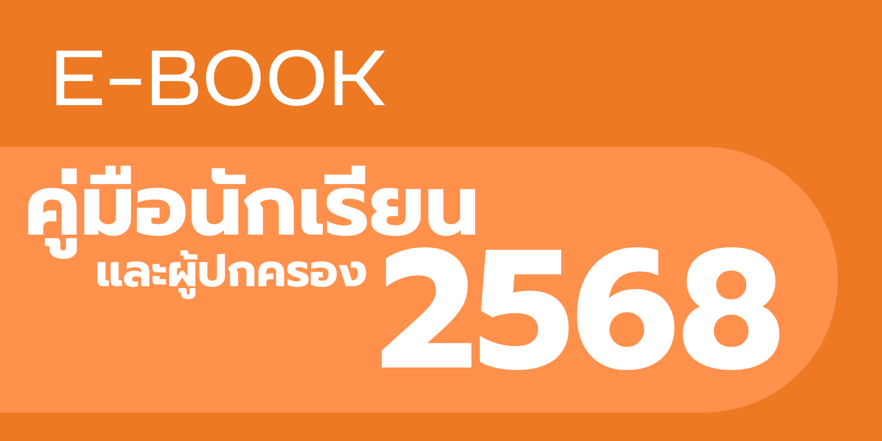 คู่มือนักเรียน