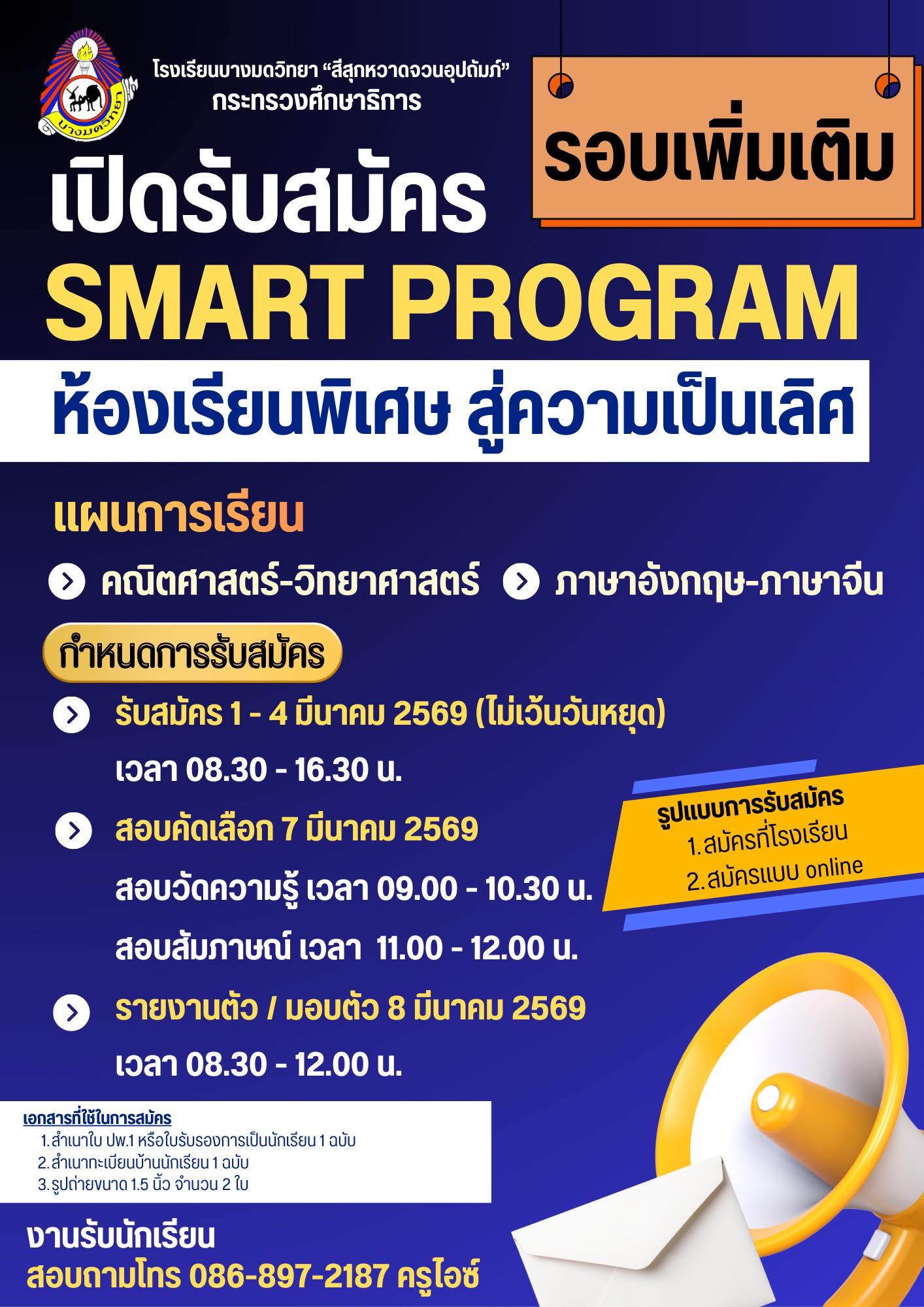 smart รอบ 2