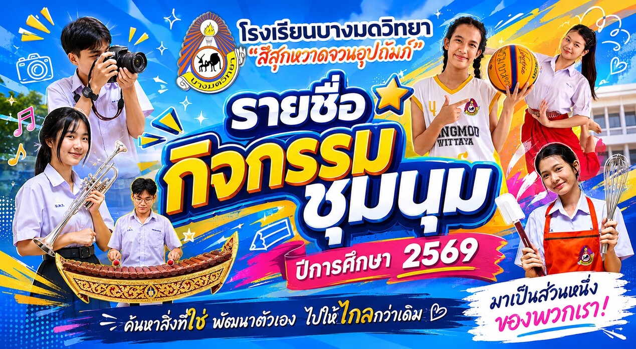 ชุมนุม 2569